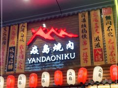 门面-焱岛烧肉·活鳗炙烤(晋江万达店)