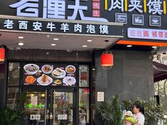 -焦记老潼关肉夹馍(东五路店)