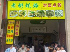 门面-老彬专工蚝烙糕粿