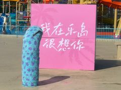 -秦皇岛乐岛海洋王国