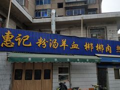 -惠记粉汤羊血梆梆肉(永松路店)