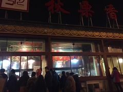 -秋栗香(地安门店)