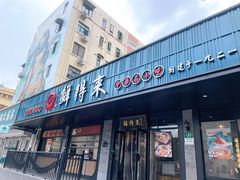 门面-鲜得来排骨年糕(即墨路店)
