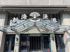 -新海渔港·胶东海鲜家常菜·家宴(奥体中心店)