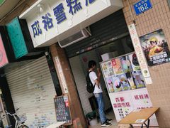 -成裕雪糕店(士多店)