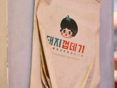 -桃马桃·韩式烤肉·烤猪皮专门店