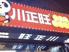 -川正旺江湖菜(三元桥店)