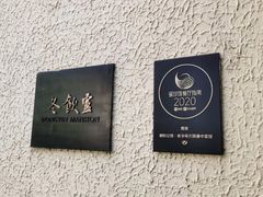 -萬國春·中菜馆(颐和公馆店)