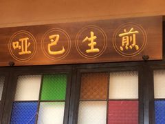 -哑巴生煎(临顿路店)