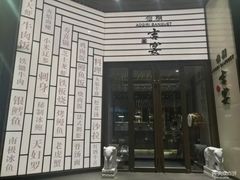 -仙桐吉宴铁板烧·精致料理