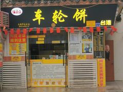 -台湾味正点车轮饼可丽饼(南禅寺店)