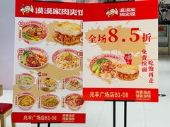 -漠漠家·凉皮·中式汉堡(中山公园店)