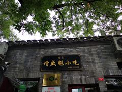 -增盛魁小吃店