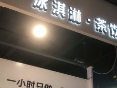 门面-野人牧坊Gelato(天津南开大悦城店)