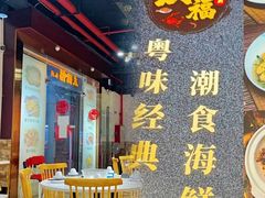 -友德福.老字号粤菜.广州地标融合美食(荔湾路店)