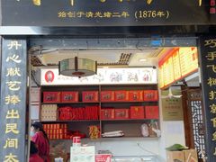 -同利肉燕老铺(澳门路店)