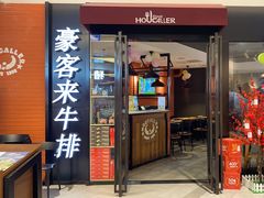 -豪客来牛排(空港华联店)
