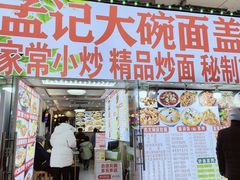 -孟记大碗面•家常菜(鼓楼和会街店)