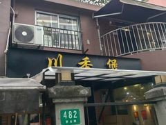 -川香煲(茅台路店)