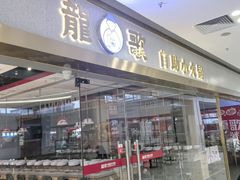 -龍歌自助小火锅(李沧顺和汇店)