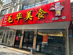 -毛华美食(清扬路店)