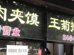 -王菊美食街·王菊面馆(总店)