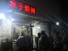 门面-水子烧烤