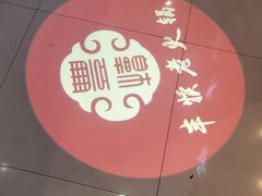 -丰犊老火锅(井口店)