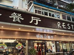 -明园茶餐厅(沙头角店)