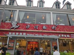 -沙河粉村·国家非遗传承(云台店)