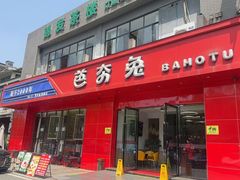 -芭夯兔·兔肉汤锅(新都店)