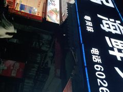 门面-友强·23年特色海鲜大排档(厦门店)