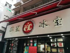 门面-华星冰室(湾仔店)