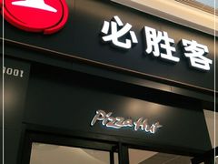 门面-必胜客(吾悦广场店)