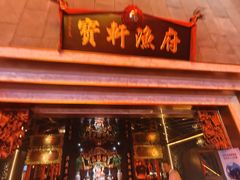 -宝轩渔府·老字号海鲜·正宗津菜(水上店)