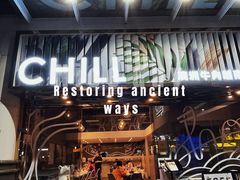 -CHILL Pho澳洲牛肉越南粉(佛山顺德万象汇店)