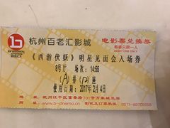 -万象影城(杭州万象城IMAX激光店)