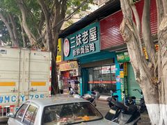 门面-三妹老屋新鲜焗盐鸡