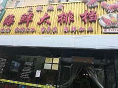 门面-大城·烧烤海鲜大排档(台东店)