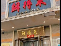 -鲜得来排骨年糕(即墨路店)