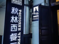 -秋林西餐厅(总店)