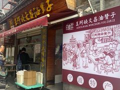 -王阿姨文昌油赞子(府桥街店)