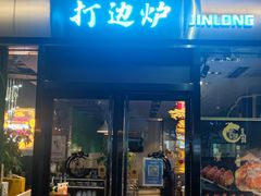 -金龙·打边炉(南京西路店)