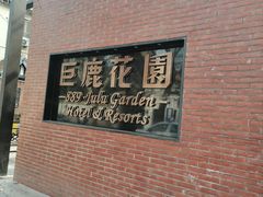 -席家花园(巨鹿花园店)