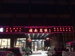 门面-岭南茗点(沙埔店)