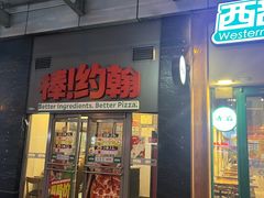-棒约翰比萨意面(马家堡西路店)