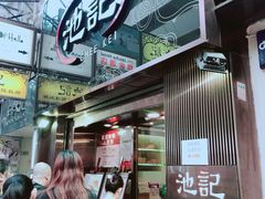 门面-池记(尖沙咀店)