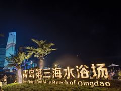 -青岛第三海水浴场