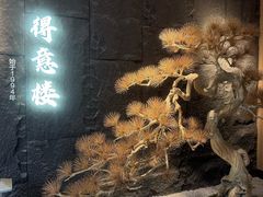 -得意楼蒸菜馆