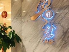 -粤麓轩餐厅(中信泰富广场店)